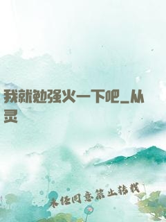 我就勉强火一下吧