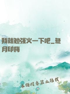 我就勉强火一下吧