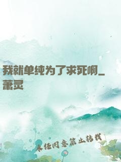 我就单纯为了求死啊