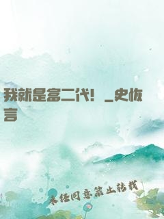 我就是富二代！