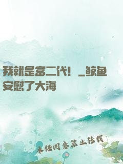 我就是富二代！