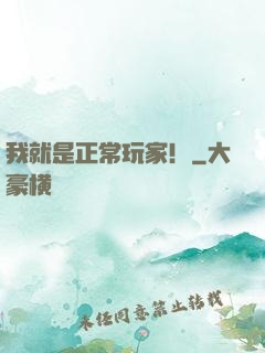 我就是正常玩家！