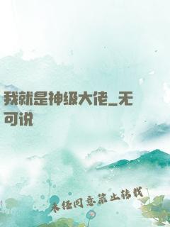 我就是神级大佬