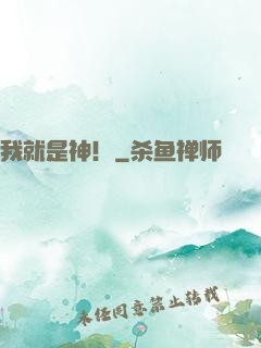 我就是神！