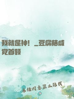 我就是神！