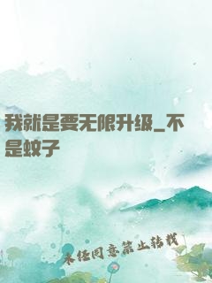 我就是要无限升级
