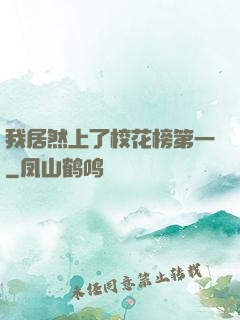 我居然上了校花榜第一