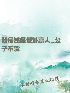 我居然是世外高人