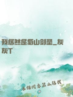 我居然是蜀山剑圣