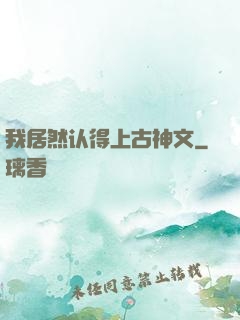 我居然认得上古神文