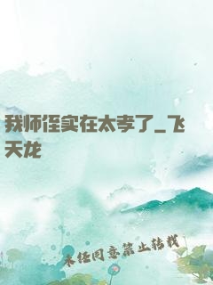 我师侄实在太孝了