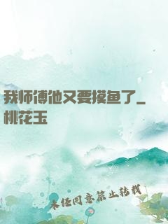 我师傅他又要摸鱼了