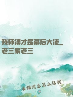 我师傅才是幕后大佬