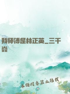我师傅是林正英