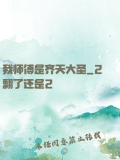 我师傅是齐天大圣