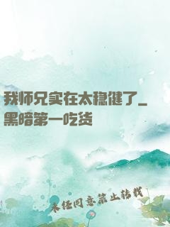 我师兄实在太稳健了
