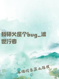 我师父是个bug
