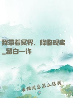 我带着冥界，降临现实