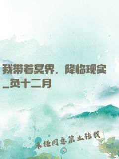 我带着冥界，降临现实