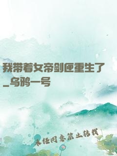 我带着女帝剑匣重生了