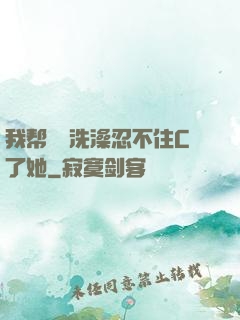 我帮妺妺洗澡忍不住C了她