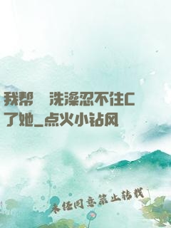 我帮妺妺洗澡忍不住C了她