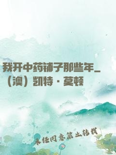 我开中药铺子那些年