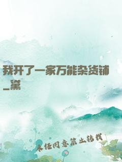 我开了一家万能杂货铺