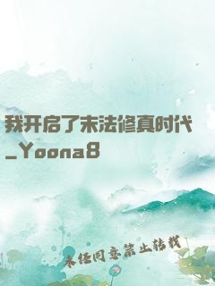 我开启了末法修真时代