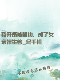 我开局被契约，成了女帝伴生兽