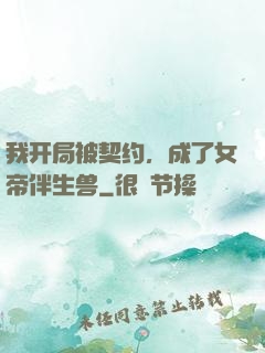 我开局被契约，成了女帝伴生兽