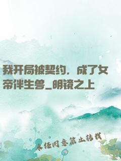 我开局被契约，成了女帝伴生兽