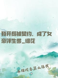我开局被契约，成了女帝伴生兽
