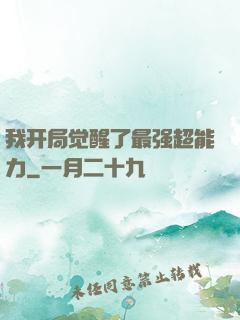 我开局觉醒了最强超能力