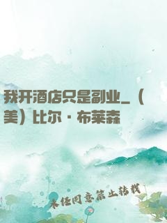 我开酒店只是副业