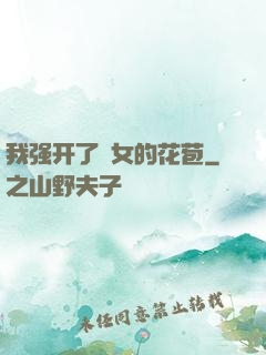 我强开了姪女的花苞