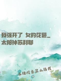 我强开了姪女的花苞