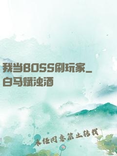我当BOSS刷玩家