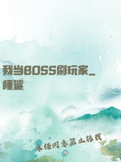 我当BOSS刷玩家