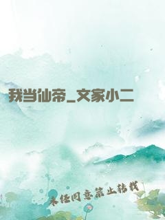 我当仙帝