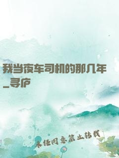 我当夜车司机的那几年