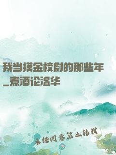 我当摸金校尉的那些年