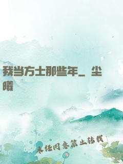 我当方士那些年