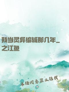 我当灵异编辑那几年