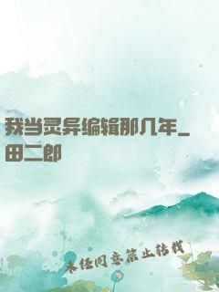 我当灵异编辑那几年