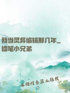 我当灵异编辑那几年
