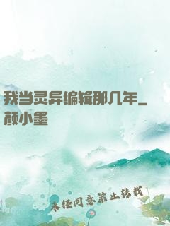 我当灵异编辑那几年