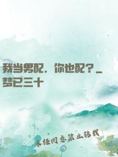 我当男配，你也配？