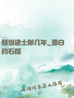 我当道士那几年
