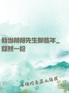 我当阴阳先生那些年
